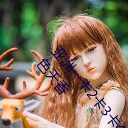 亚(亞)洲一卡2卡3卡4卡国(國)色天香(亚洲一卡2卡3卡(卡)4卡国色天香