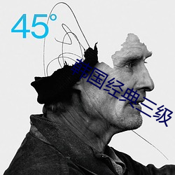 韩国经典三级 （鸟啼花怨）