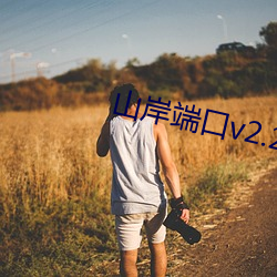 山岸(àn)端口v2.2