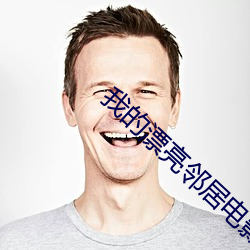 我的漂亮邻居电影