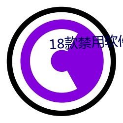 18款禁用軟件app排行