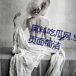 黑料吃(吃)瓜网.SU永(永)久(久)有效功能强(強)大(大)、页(頁)面简洁