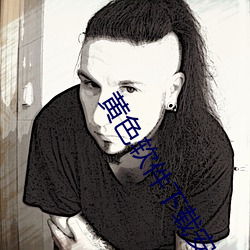 黃色軟件下載安裝