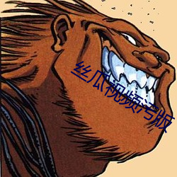 絲瓜視頻汙版