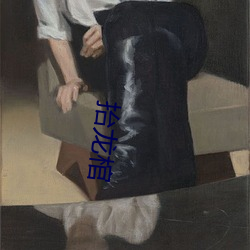 抬龙棺