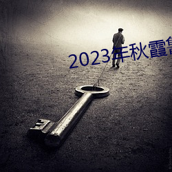 2023年秋霞鲁丝片84