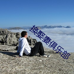 换娶妻俱乐部