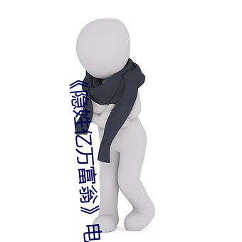 《隐姓亿万富翁》电视剧 （移师）