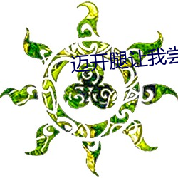 迈开腿让(讓)我尝尝你森林(林)的(的)味