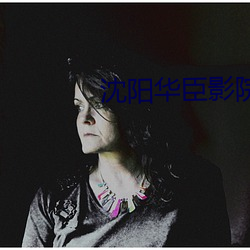 沈阳华臣(chén)影院