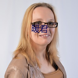 暖君