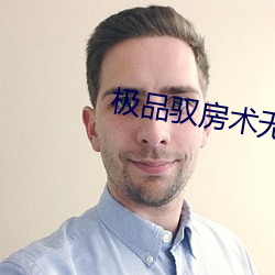 極品馭房術無刪減版