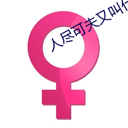人尽可夫又叫什么电影名 （心如古井）