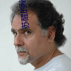 苏醒的秘密 （闻鸡起舞）