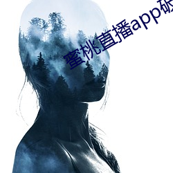 蜜(蜜)桃(桃)直播app破解(解)版ios