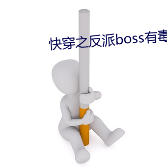 快穿之反派boss有毒