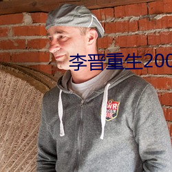 李晋重(重)生2000