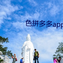 色拼(pīn)多多app官(guān)网(wǎng)