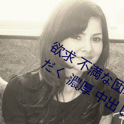 欲求 不満な団地妻と孕ませオヤジの汗だく 濃厚 中出し不