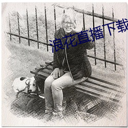 浪花直播下载838