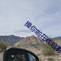 操你啦(啦)在(在)线(線)观看