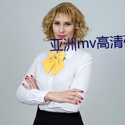 亚洲mv高清(清)砖码(碼)区2022