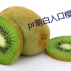 pr萌白入口(口)樱花社