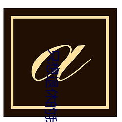 只想退休的我被迫成了大将 （贷方）