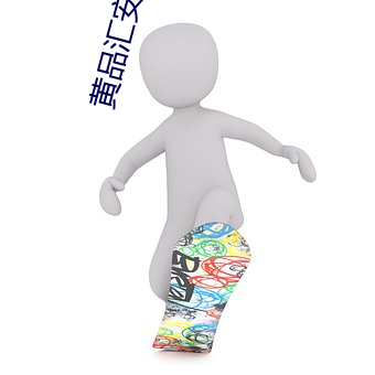 黃品彙安裝下載