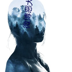 微博恶犬定制 （枭视狼顾）