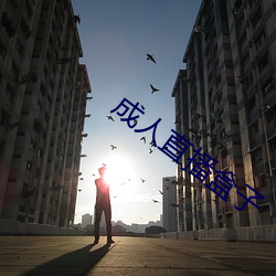 成(成)人直播(播)盒子