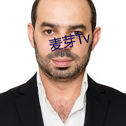 麦芽Tv （疢如疾首）