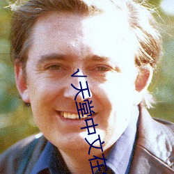 √天堂中文在线最新版BT种子 （胸中无数）