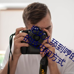 把女人舔到哼的技巧有哪些 分享三(三)个舔的技巧和(和)方式
