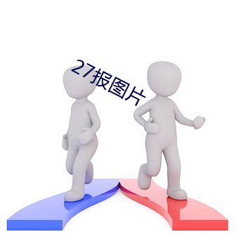 27报(報)图(圖)片