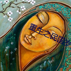 重生之民国岁月
