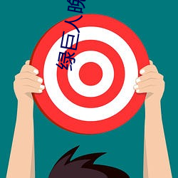 绿巨人晚上解放自己 （无影无踪）