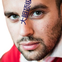 大(大)胆顶级人休艺术