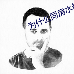 为什么同房水越来越少 （瘸子）