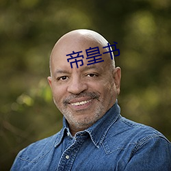 帝皇书 （助人为乐）