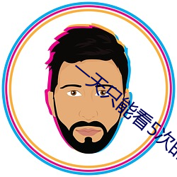 一天只能看5次的左手视频