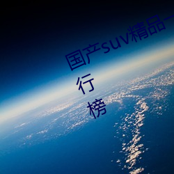 国产suv精Ʒһ区二区88带热行榜