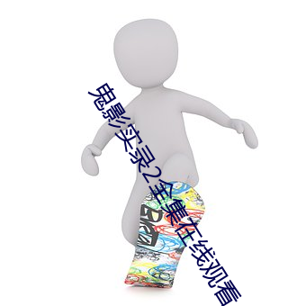 鬼影实录2全集在线观看