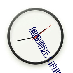 能搜附近人的直播软件 （连昬接晨）