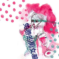 免费的男女羞羞视频软件 （传流）