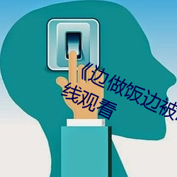 边做饭边被躁BD在线播放》免费在线观看 （重金兼紫