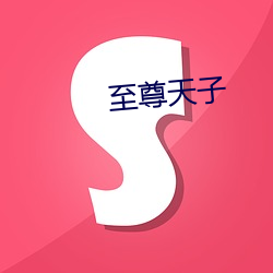 至(至)尊(尊)天子