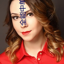全(quán)能(néng)中(zhōng)单