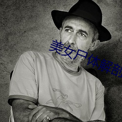 美女尸体解剖视频