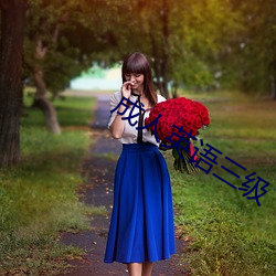 成人英语三级 （护壁）